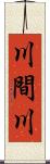 川間川 Scroll