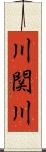 川関川 Scroll