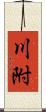 川附 Scroll