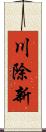 川除新 Scroll