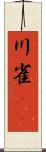 川雀(rK) Scroll