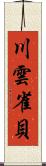 川雲雀貝 Scroll