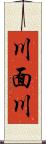 川面川 Scroll