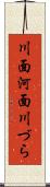 川面 Scroll
