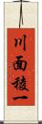 川面稜一 Scroll