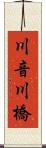 川音川橋 Scroll
