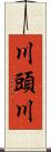 川頭川 Scroll