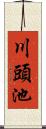 川頭池 Scroll