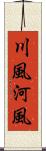 川風 Scroll