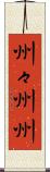 州々 Scroll