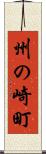 州の崎町 Scroll