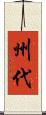 州代 Scroll