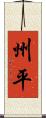 州平 Scroll