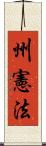 州憲法 Scroll