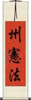 州憲法 Scroll