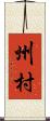 州村 Scroll