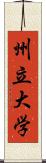 州立大学 Scroll