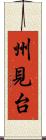 州見台 Scroll