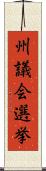 州議会選挙 Scroll