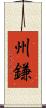 州鎌 Scroll