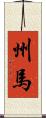 州馬 Scroll