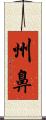 州鼻 Scroll
