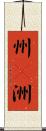 州(P) Scroll