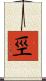 巠 Scroll
