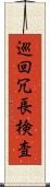 巡回冗長検査 Scroll