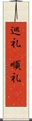巡礼(P) Scroll