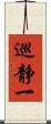 巡静一 Scroll