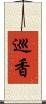 巡香 Scroll