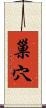 巢穴 Scroll