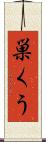 巣くう Scroll