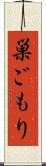 巣ごもり Scroll