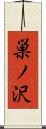 巣ノ沢 Scroll