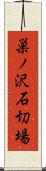 巣ノ沢石切場 Scroll
