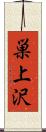 巣上沢 Scroll