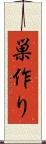巣作り Scroll