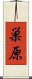 巣原 Scroll