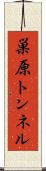 巣原トンネル Scroll