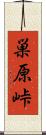 巣原峠 Scroll