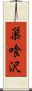 巣喰沢 Scroll
