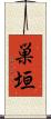 巣垣 Scroll