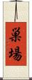 巣場 Scroll