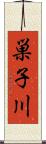 巣子川 Scroll