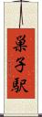 巣子駅 Scroll