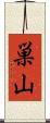 巣山 Scroll