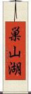 巣山湖 Scroll