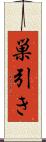巣引き Scroll